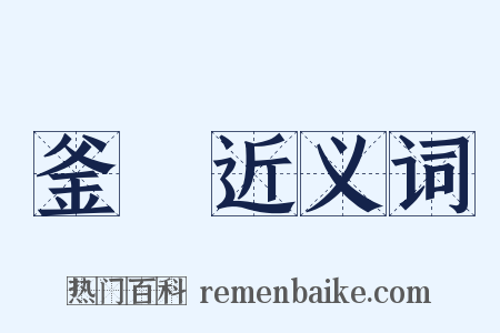 釜鍑近义词是什么意思的图片